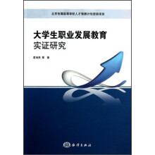 大学生职业发展教育实证研究