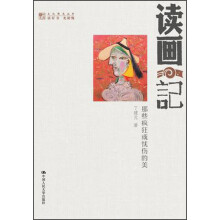 读画记：那些疯狂或忧伤的美