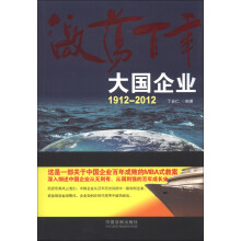 激荡百年：大国企业1912-2012