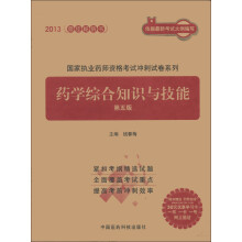 国家执业药师资格考试冲刺试卷系列:药学综合知识与技能(第5版)(附30元学习卡1张)