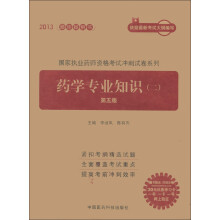 国家执业药师资格考试冲刺试卷系列:药学专业知识(2)(第5版)(附30元学习卡1张)
