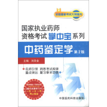 国家执业药师资格考试掌中宝系列:中药鉴定学(第2版)(附30元学习卡1)