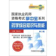 国家执业药师资格考试掌中宝系列:药学综合知识与技能(第2版)(附30元学习卡1张)