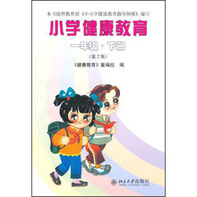 小学健康教育：1年级（下册）（第2版）