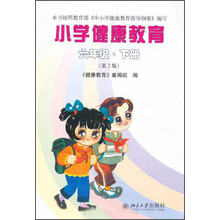 小学健康教育：6年级（下册）（第2版）