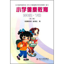 小学健康教育：4年级（下册）（第2版）