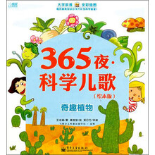 365夜·科学儿歌：奇趣植物（绘本版）