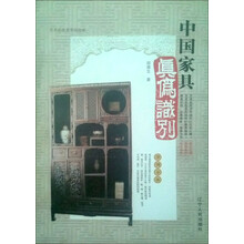 中国家具真伪识别（新版）