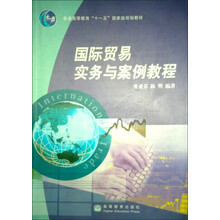 高等职业教育技能型人才培养培训工程系列教材：国际贸易实务与案例教程