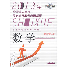 2013年全国成人高考同步练习及考前模拟题：数学（高中起点升专/本科）（第5次修订版）