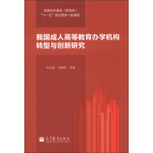 我国成人高等教育办学机构转型与创新研究