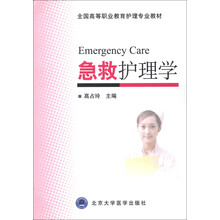 全国高等职业教育护理专业教材:急救护理学