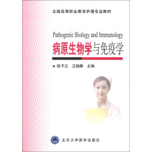 全国高等职业教育护理专业教材：病原生物学与免疫学