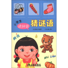 小学生读拼音猜谜语