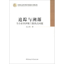 中国社会科学院学部委员专题文集·追踪与溯源：当今世界伊斯兰教热点问题