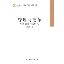 中国社会科学院学部委员专题文集·管理与改革：中国企业问题研究