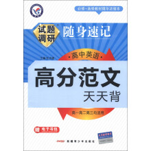 天星教育·2013-2014年试题调研·随身速记：高中英语高分范文天天背（高1高2高3均适用）