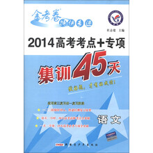 天星教育·金考卷特快专递·2014高考考点+专项集训45天：语文
