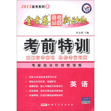 天星教育·2013年高考系列(5)·金考卷高考命题新动向·考前特训:英语