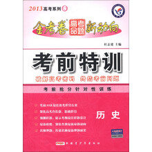 天星教育·2013年高考系列（5）·金考卷高考命题新动向·考前特训：历史