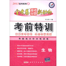 天星教育·2013年高考系列(5)·金考卷高考命题新动向·考前特训:生物