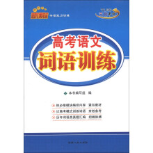 新课标专项能力训练·高考语文:词语训练(2014)