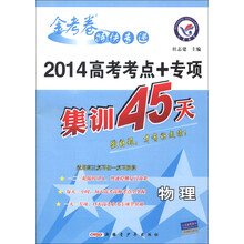 天星教育·金考卷特快专递·2014年高考考点+专项集训45天：物理