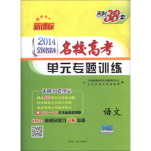 天利38套·2014全国各省市名校高考单元专题训练:语文(新课标)