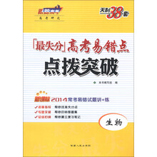 天利38套·最失分高考易错点·点拨突破：生物（新课标）（2014）
