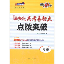 天利38套·最失分高考易错点·点拨突破：英语（新课标）（2014）