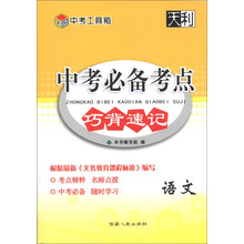 中考工具箱·中考必备考点巧背速记：语文（2014）