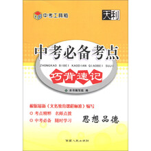 中考工具箱·中考必备考点巧背速记:思想品德(2014)