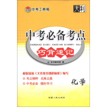 中考工具箱·中考必备考点巧背速记：化学（2014）