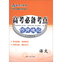 高考工具箱·高考必备考点巧背速记：语文（2014）