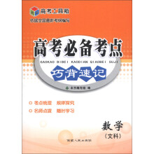 高考工具箱·高考必备考点巧背速记:数学(文科)(2014)