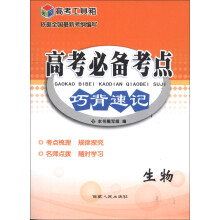 高考工具箱·高考必备考点巧背速记:生物(2014)