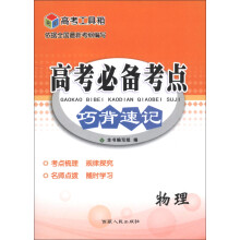 高考工具箱·高考必备考点巧背速记:物理(2014)