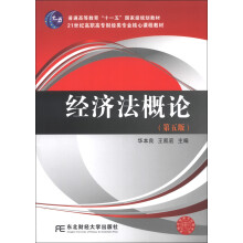 普通高等教育“十一五”国家级规划教材·21世纪高职高专财经类专业核心课程教材：经济法概论（第5版）