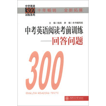 中学英语300训练系列·中考英语阅读考前训练：回答问题（拓展版）