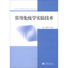 常用免疫学实验技术