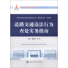 中国公安执法规范化建设丛书：道路交通违法行为查处实务指南