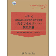 2013国家执业药师资格考试应试指南：中药学专业知识（1）模拟试卷