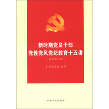 新时期党员干部党性党风党纪教育十五讲（最新修订版）