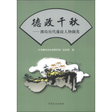 德政千秋：潍坊历代廉政人物撷英