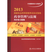 2013国家执业药师资格考试应试指南:药事管理与法规(同步练习题集)