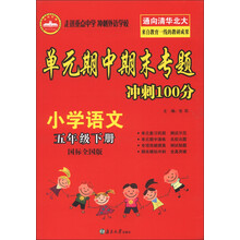 单元期中斯末专题冲刺100分：小学语文（5年级下册）（国标全国版）（2013春）