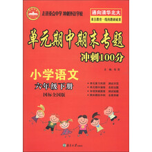 单元期中期末专题冲刺100分：小学语文（6年级下册）（国标全国版）（2013春）
