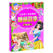 让女孩一生幸福的睡前故事(白雪公主卷)