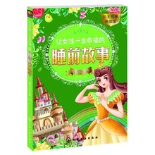 让女孩一生幸福的睡前故事(豌豆公主卷)