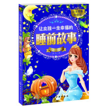 让女孩一生幸福的睡前故事（灰姑娘卷）